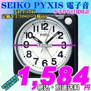 新品 即決 SEIKO PYXIS セイコー ピクシス 電子音目覚時計 NR437K 定価￥1,980-(税込) 新品です。