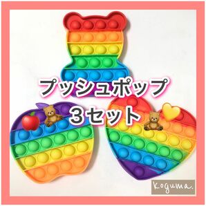 プッシュポップバブル　カラフル　３点セット　虹色　プチプチ　知育玩具