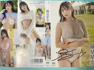 篠見星奈『恒星くらい輝いて』新品、未開封＋直筆サイン入りジャケット＋おまけ写真