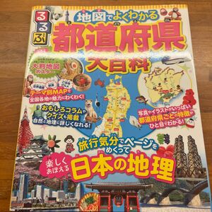 るるぶ 地図でよくわかる 都道府県大百科