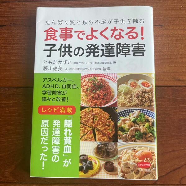 食事でよくなる！子供の発達障害　たんぱく質と鉄分不足が子供を蝕む （ビタミン文庫） ともだかずこ／著　藤川徳美／監修