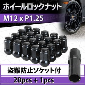 ホイールナット ロックナット m12 1.25 ソケット 黒 ナット ブラック p1.25 盗難防止ナット ヘプタゴンナット スチールナット 19 21 HEX