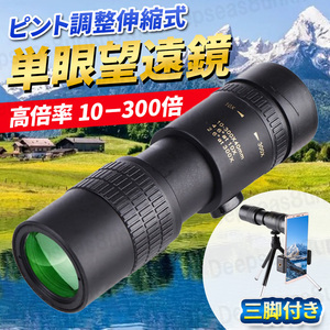  monocle telescope super telephoto lens height magnification tripod 10 300 times smartphone outdoor sport . war nighttime concert Star scope camp travel 