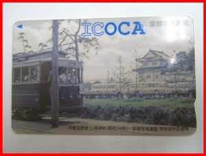  2404★A-1553★ICOCA京都交通 二条城 ④ 市電北野線 鉄道ICカード 通勤 通学 レジャー　中古