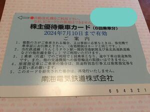 【送料無料】南海電鉄　株主優待　6回乗車カード
