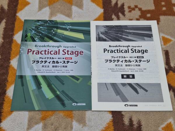 別冊解答編付 ブレイクスルー 改訂二版新装版 プラクティカル・ステージ 英文法・基礎から発展 Breakthrough Upgraded PracticalStage z