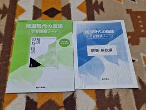 別冊解答解説編付 精選現代の国語 学習課題ノート 東京書籍 教科書完全準拠 2/東書/現国/702