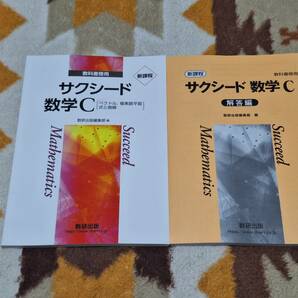 別冊解答編付 新課程 サクシード 数学 C 数研出版 送料無料 匿名発送 教科書傍用