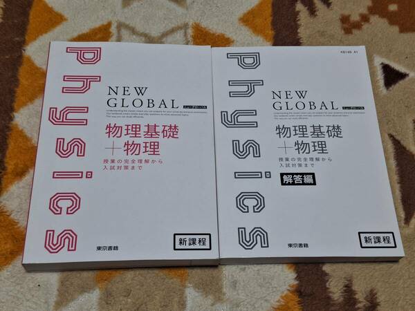 別冊解答編付 新課程 ニューグローバル 物理基礎+物理 東京書籍 NEW GLOBAL