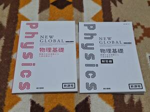 別冊解答編付 新課程 ニューグローバル 物理基礎 東京書籍 NEW GLOBAL