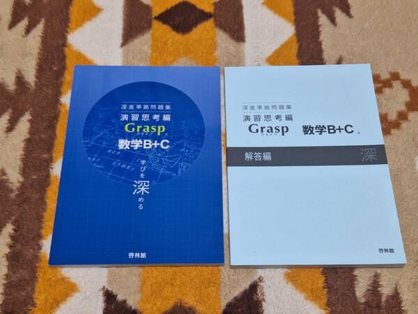 別冊解答編付 深進準拠問題集 演習思考編 Grasp 数学 B+C 送料無料 匿名発送 啓林館 グラスプ 新課程