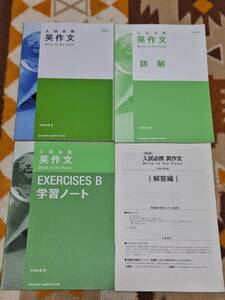 別冊解答編・詳解・学習ノート付 四訂版 入試必携英作文 Write to the Point 竹岡広信 数研出版