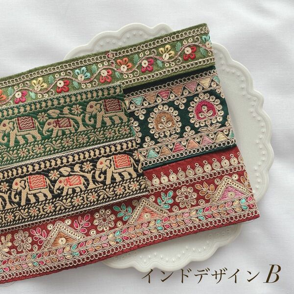 インド刺繍リボン 30cm 1.5m アソート B