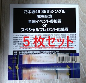 【5枚セット/送料無料】乃木坂46 35thシングル チャンスは平等 発売記念 全国イベント参加券 or スペシャルプレゼント応募券 コード通知可