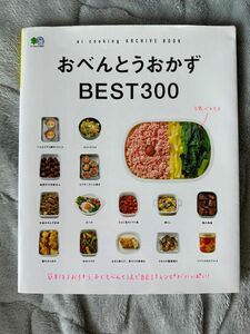 おべんとうのおかず BEST300 料理本 お弁当 本 レシピ
