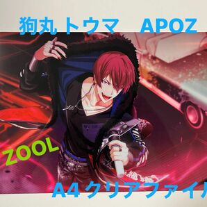 ZOOL APOZ 狗丸 トウマ（いぬまる とうま）☆クリアファイル　アイナナ　ズール　アイドリッシュセブン