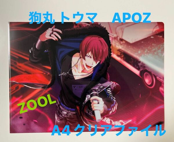 ZOOL APOZ 狗丸 トウマ（いぬまる とうま）☆クリアファイル　アイナナ　ズール　アイドリッシュセブン