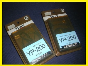 YP-200 ハンディ用イヤホン２個セット　KENWOOD対応【未使用】TRAX 耳掛けタイプ