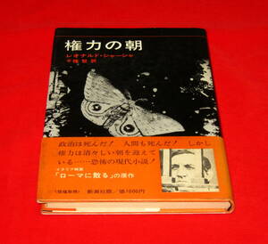 レオナルド・シャーシャ 権力の朝 帯付き ＜ローマに散る＞ !!