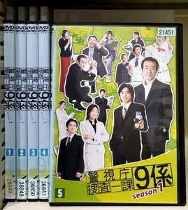 B31G 警視庁捜査一課9係 シーズン1 全5巻セット レンタル落ち