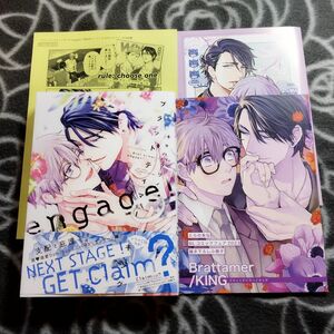 BLコミック２冊 ブラットテイマー/キング engage！【フェア小冊子付き】　へびねこ 【小冊子・クリアカード付き】