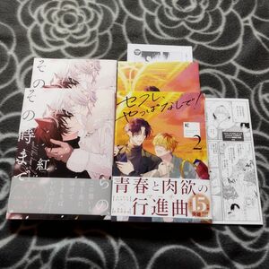 BLコミック２冊 ①さよならの、その時まで【小冊子付き】 ②セフレ、やっぱなしで!(2) 【小冊子付き】①②連動購入特典付き