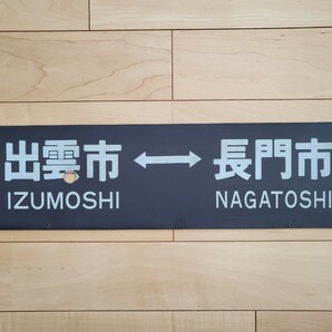 プラサボ 行先板 山陰本線 今は無き長距離運用 出雲市←→長門市／長門市←→出雲市の画像1