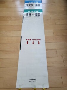 JR九州 813系 方向幕 〈破れなし〉 一本もの 側面種別字幕