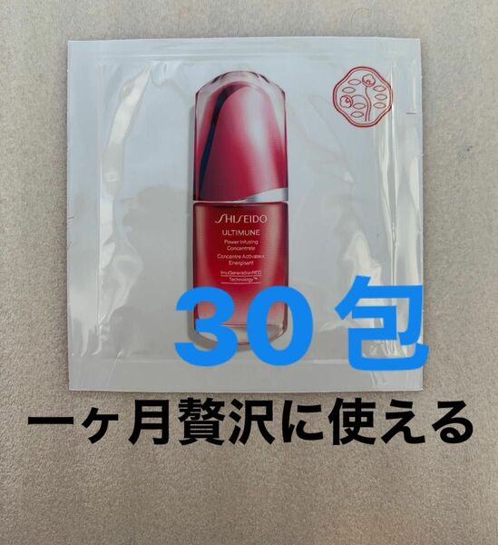 SHISEIDO アルティミューン　パワライジング　コンセントレート 三　サンプル　３０包