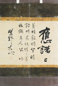 【真作】B2877 大心義統「應諾」紙本 肉筆 臨済宗大徳寺273世 表具アレ