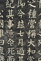 【拓本】B2861 顔真卿「三忠碑」紙本 拓本 唐代 政治家 書家 中国 江南史華刻_画像6