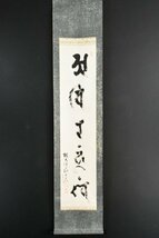 【真作】B2914 磯長本雅「梵字 佛語」紙本 肉筆 真言宗高野山金剛峰寺第406代_画像2