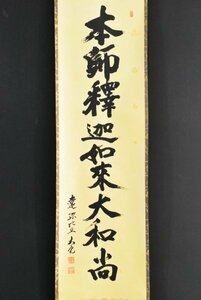 【真作】B2899 立花大亀「本師釈迦如来大和尚」紙本 合箱 肉筆 書 臨済宗 大徳寺塔頭 徳禅寺長老