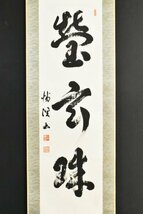 【真作】B2933 川澄祐勝「瑩玄珠」紙本 共箱 肉筆 高幡不動尊金剛寺第33世貫主_画像1