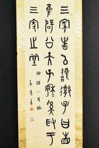 【真作】B2993 前田黙鳳「三行書」絹本 肉筆 明治~大正期の書家 軸先破損有