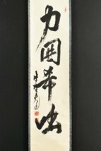 【真作】B2977 立花大亀「力囲希咄」紙本 肉筆 書 臨済宗 大徳寺塔頭 徳禅寺長老_画像1