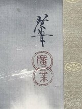 【真作】Y0377 寺崎広業「寒山」絹本 共箱 肉筆 小室秀俊 平福穂庵師事 日本画家 秋田の人_画像8