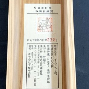 【印刷工芸】Y0323 与謝蕪村「一本菊自画賛」紙本 工芸 共箱 限定235/700部 大塚工藝社の画像10