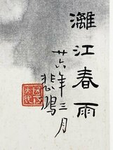 【水印版画】B2848 徐悲鴻「灘江春雨」紙本 工芸 版画 榮宝斎 超大幅 離江春雨_画像9