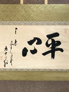 【真作】Y0413 菅原曇華「平心自長」紙本 肉筆 臨済宗 建長寺派管長 新潟の人