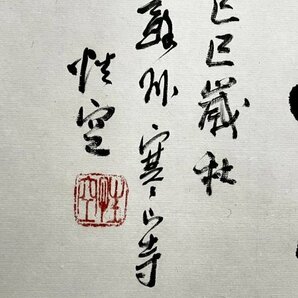 【真作】MS022 性空法師「中庸之道」紙本 肉筆 中国 蘇州 寒山寺の画像5