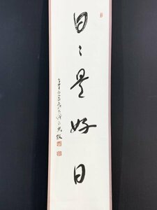 【真作】Y0465 森寛紹「日々是好日」紙本 共箱 肉筆 真言宗 総本山 高野山管長 金剛峯寺 第406世座主