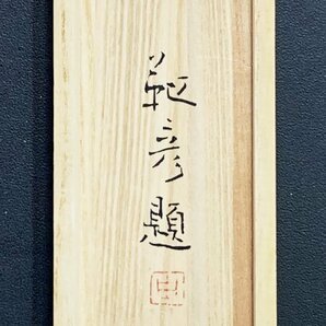 【印刷工芸】Y0470 安田靫彦「伝教大師像」紙本 共箱 工芸 大正~昭和期の日本画家 能書家 限定68/300部の画像10