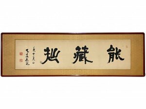 【真作】MS015 比田井天来「能蔵拙」紙本 肉筆 日本の書道家 現代書道の父