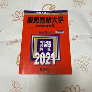 慶應義塾大学 （総合政策学部） (2021年版大学入試シリーズ)