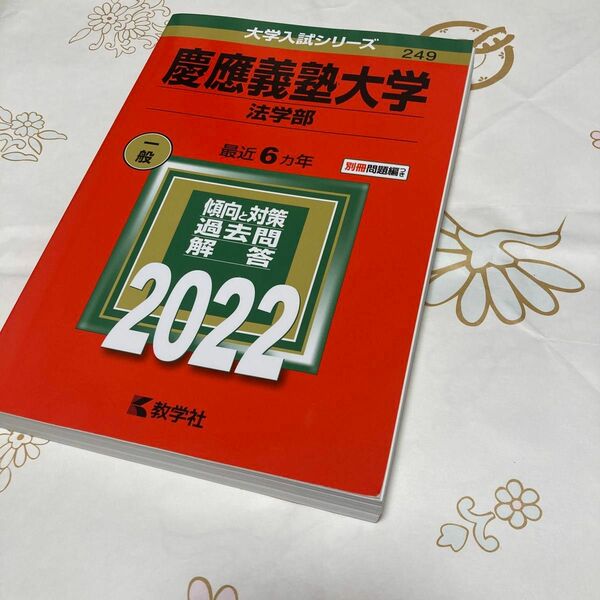 慶應義塾大学 (法学部) (2022年版大学入試シリーズ)