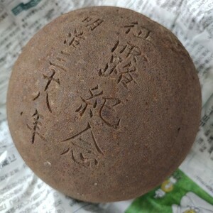 征露記念　鉄玉　重さ約6キロ　　明治38年　戦前　日露戦争