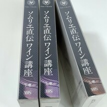 ソムリエ直伝ワイン講座　上巻　下巻　VHS　ビデオテープ　浅田勝美_画像6