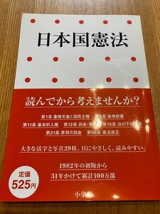 日本国憲法 （小学館アーカイヴス） （第２版） 「写楽」編集部／編集