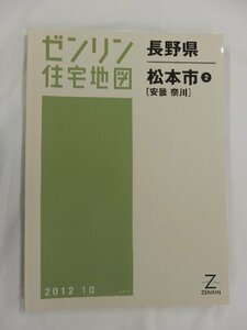 [中古] ゼンリン住宅地図 Ｂ４判　長野県松本市2(奈川・安曇) 2012/10月版/02568